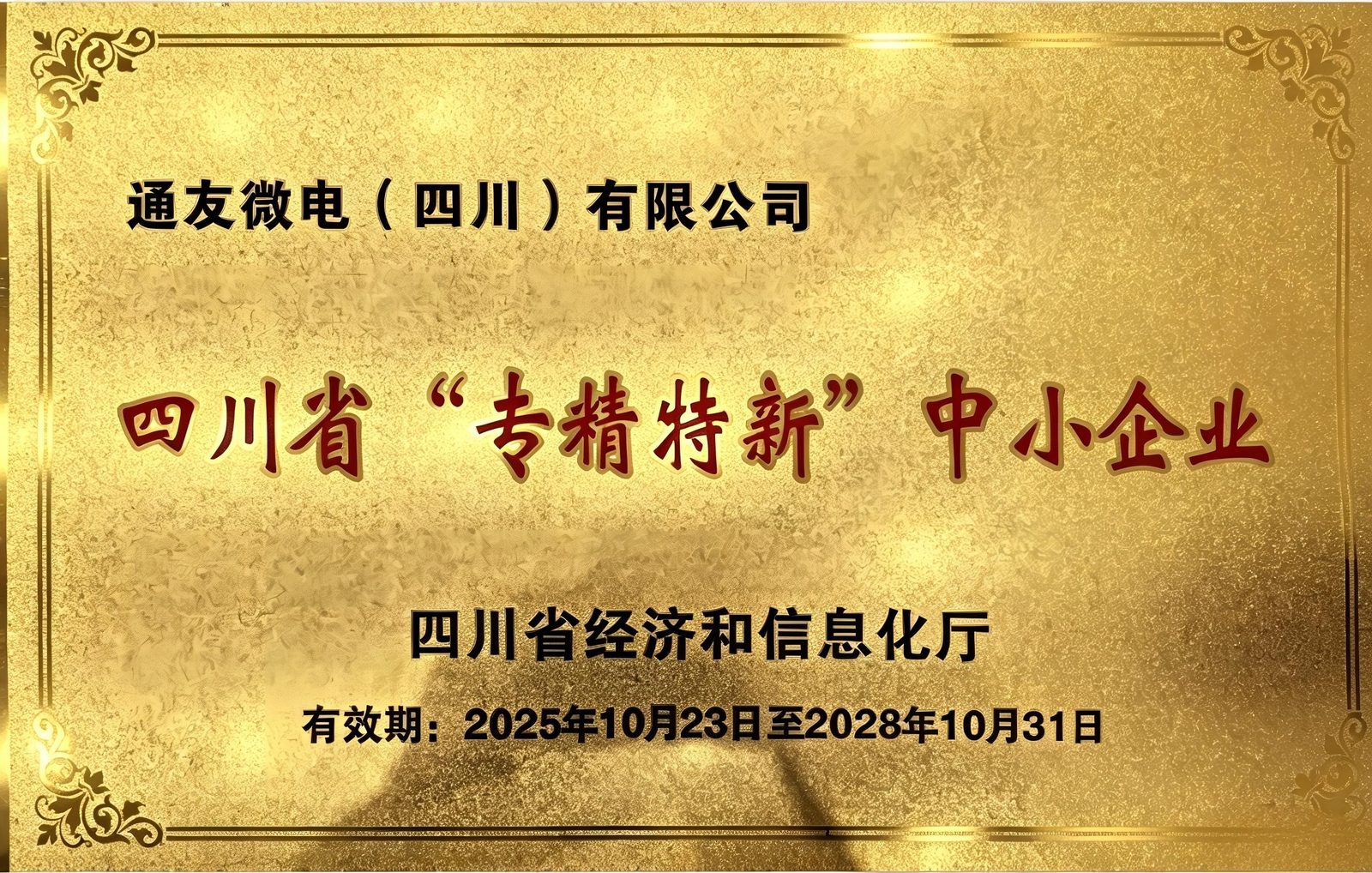2025年10月通友微电-省级专精特新中小企业