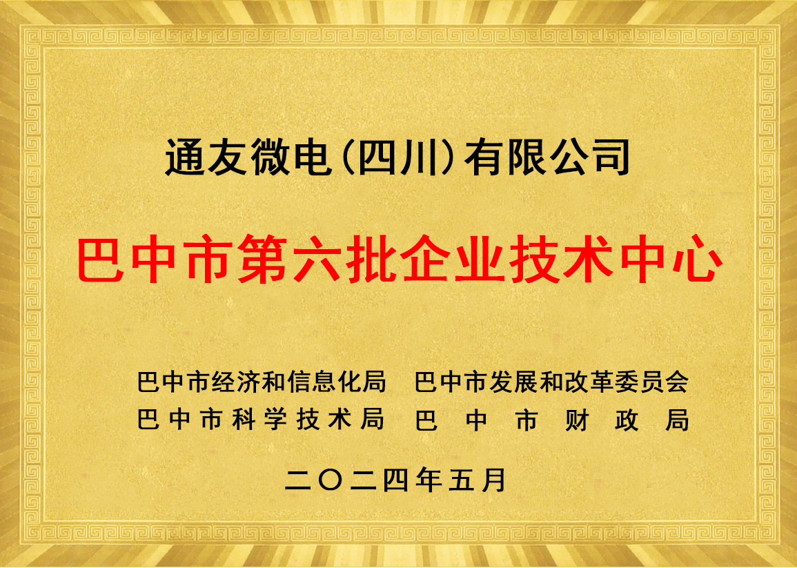 巴中市第六批企业技术中心