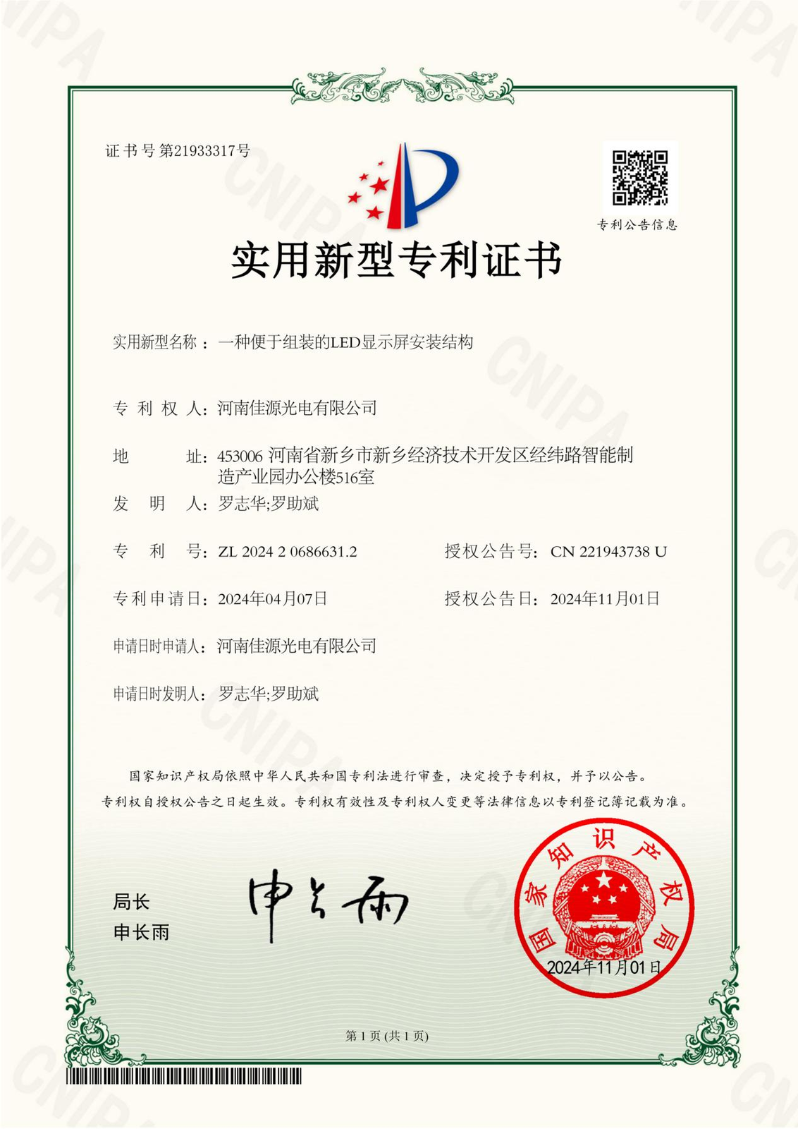 实用新型专利证书(一种便于组装的LED显示屏安装结构)