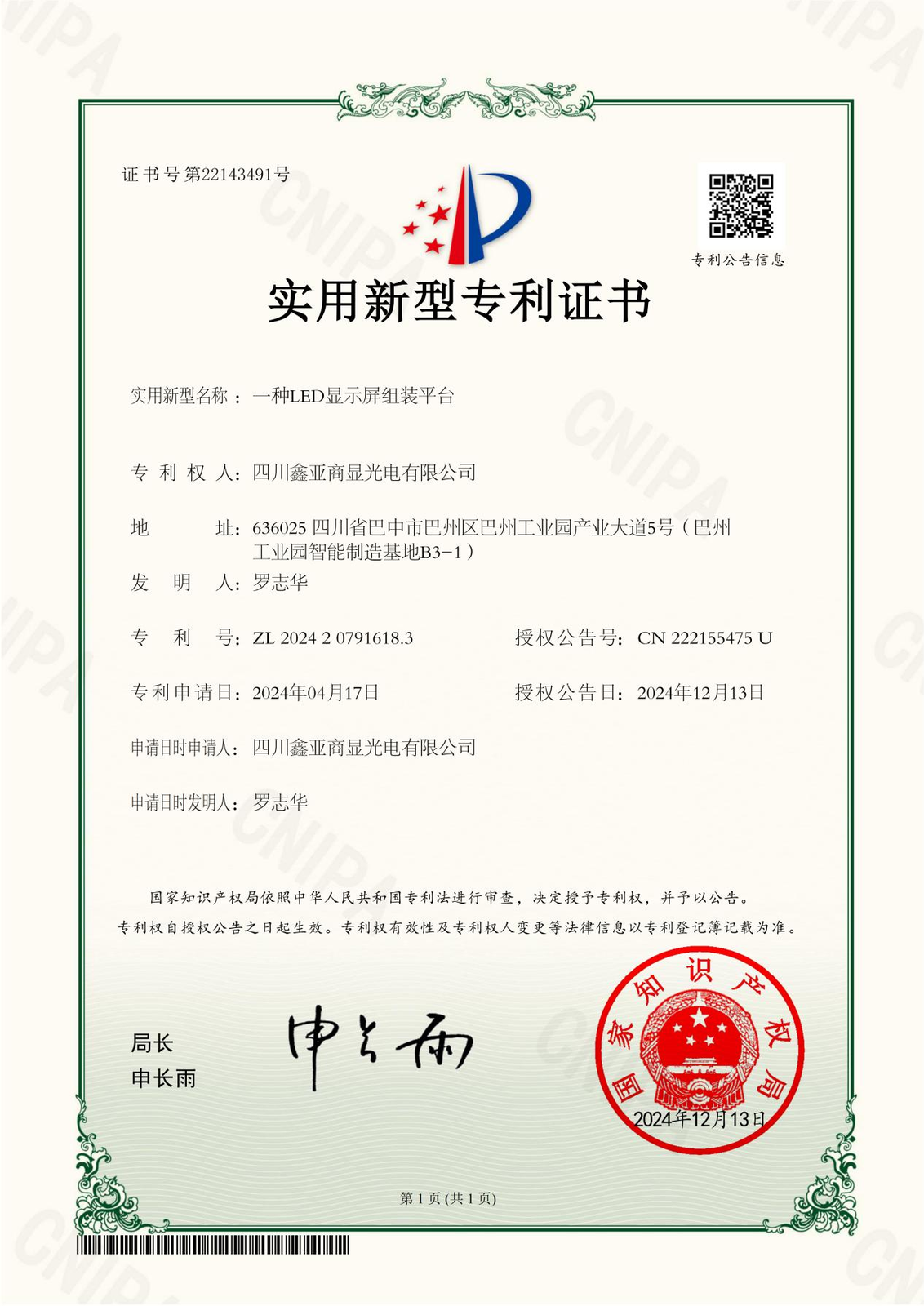 实用新型专利证书-一种LED显示屏组装平台