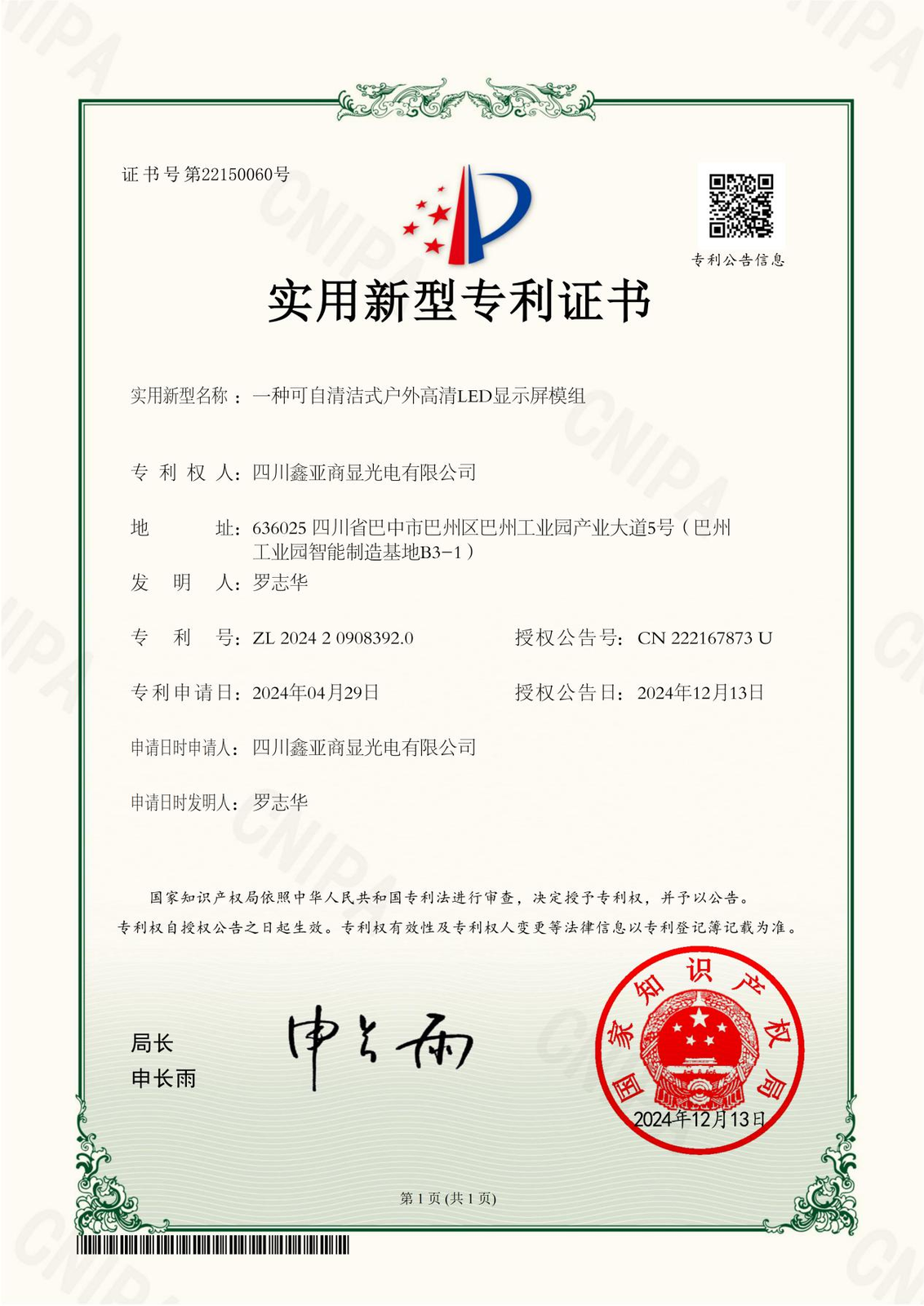 实用新型专利证书-一种可自清洁式户外高清LED显示屏模组