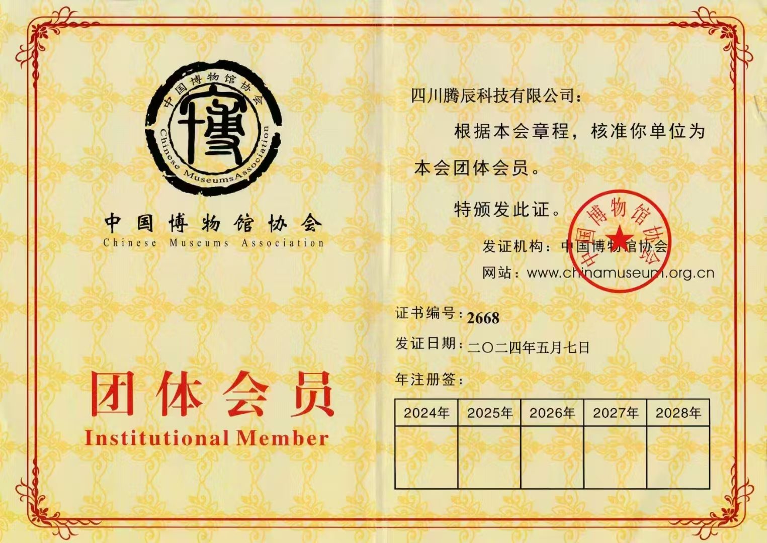 中国博物馆协会会员单位证书