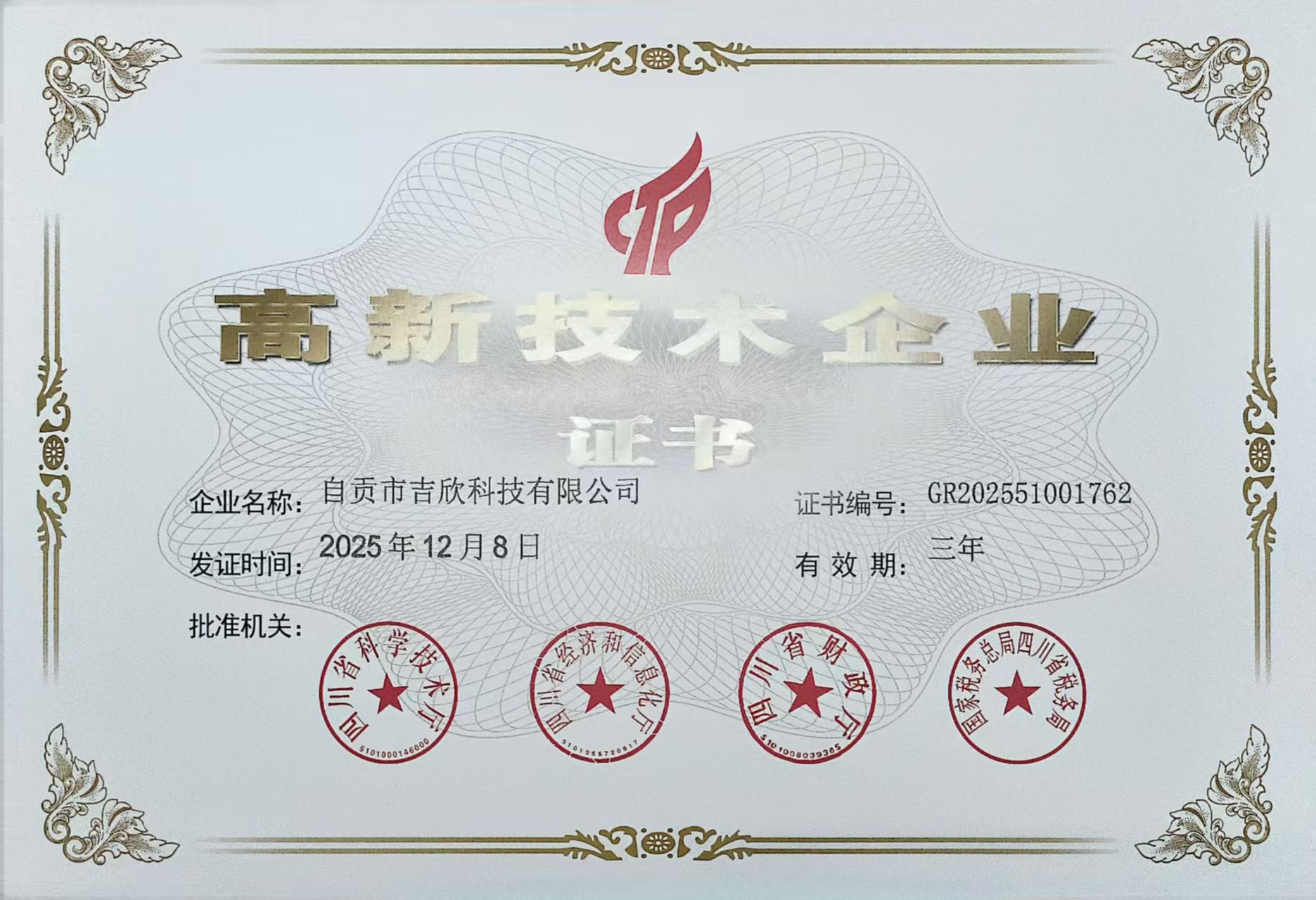 高新技术企业